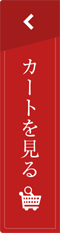 カートを見る